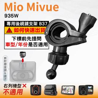 Mio後視鏡支架｜臺南現貨｜粗管支撐架 MiVue 935W｜ 行車記錄器專用｜B37｜破盤王