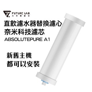下殺現貨『 AbsolutePure A1 奈米科技濾芯』濾芯 A1二代 直飲濾水器 未來實驗室