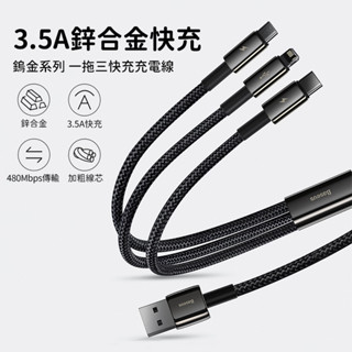 (臺灣現貨)Baseus倍思 鎢金系列一拖三快充傳輸線USB to Micro iPhone Type-C 三合一充電線