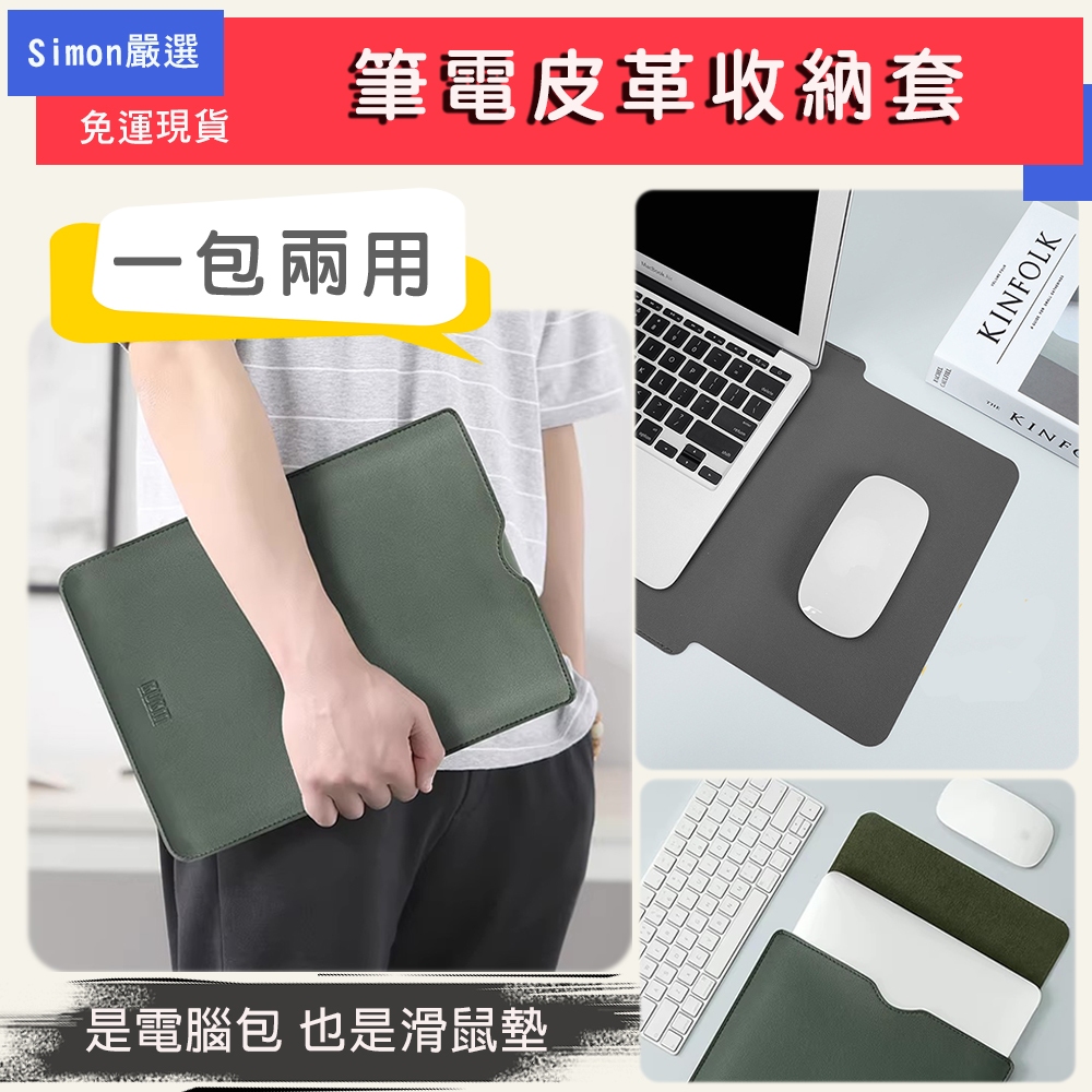 【Simon】免運現貨 筆電皮革收納套 筆電包 筆電收納包 筆電保護套 平板收納包 Mac iPad 電腦包 加絨內裡