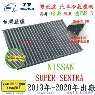 工廠直營【雙效濾】NISSAN SUPER SENTRA 2013年後 專業級 除臭 PM2.5 活性碳 汽車冷氣濾網