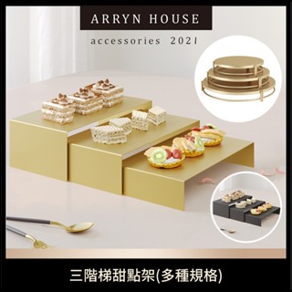 現貨 三階梯甜點架【蛋糕託盤】ER0603▸甜點盤三件組▸鐵藝託盤▸階梯蛋糕架▸飾品收納盤▸甜品展示架▸蛋糕展示盤