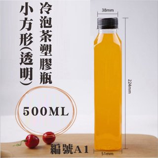 臺灣現貨出清 500ML 小方透明瓶 冷泡茶瓶 奶茶瓶 果汁瓶 園遊會 飲料瓶 食品級PET