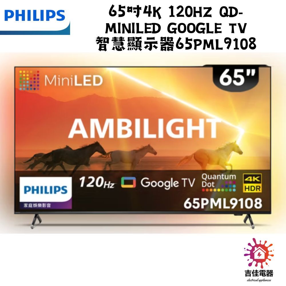 PHILIPS 飛利浦 下單前先確認貨況 65吋4K 120Hz QD Mini LED 65PML9108