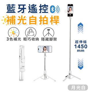 東京電通 藍牙遙控補光自拍桿 月光白【JOJOGO】 藍牙自拍桿 藍芽自拍桿 自拍棒 自拍桿 露營 LED自拍桿 補光燈