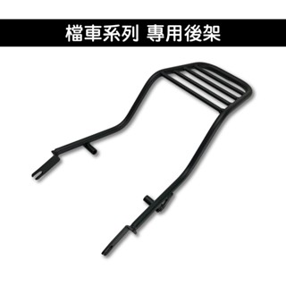 檔車專用 後架 野狼 MY150 MSX 大雲豹 小雲豹 白牌 檔車 打檔 機車後架 支架 後箱架 外送架 車尾架 鐵架