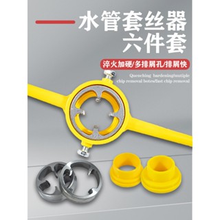 6件組水管板牙pvc塑膠管板牙4分6分1寸出口絲錐扳手套裝 膠管板牙水管板牙塑膠管板牙輕鬆套絲板牙