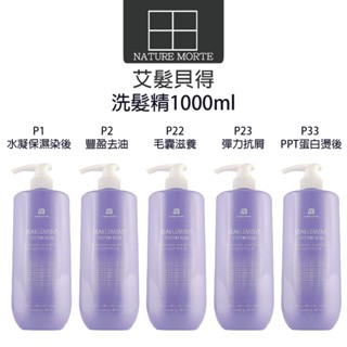 艾髮貝得 水凝保濕染後 豐盈去油 毛囊滋養 彈力抗屑 舒敏淨屑 PPT燙後洗髮精 900ml 【自然法則】