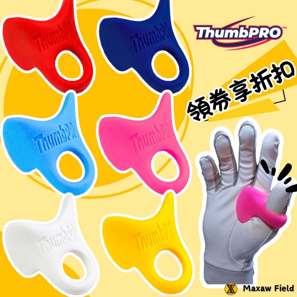 打擊墊片 拇指墊片 虎口減震 美國製 ThumbPRO MLB球員愛用款 防震 墊片 棒球 壘球