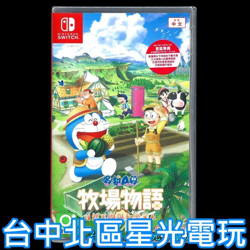 二館【NS原版片】☆ Switch 哆啦A夢 牧場物語 自然王國與和樂家人 ☆中文版全新品【台中星光電玩】