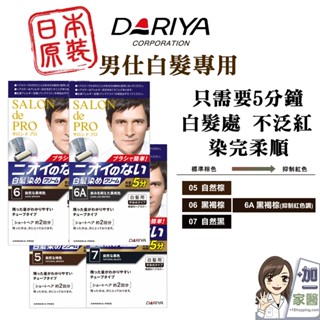 DARIYA 沙龍級男仕白髮專用快速染髮霜 只需五分鐘 可分次使用 白髮染 染髮劑 快速染