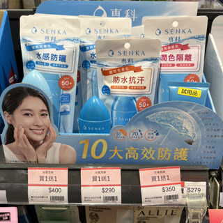 全新公司貨SENKA全新專科全效抗汗防曬乳40ml水凝乳80亮顏隔離乳50g海洋友善SPF50PA++++完美液膠霜油露