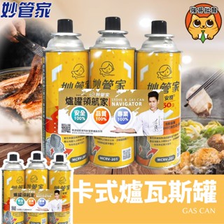 妙管家 火順 安控 瓦斯罐(1組3入) 增量250g MCRV-201 卡式爐瓦斯罐 瓦斯瓶【K227】