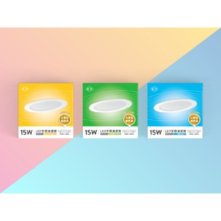 【旭光】🌟衝評價🌟網路最低價 LED節能面板光源 15W 全電壓 14.5cm 15公分崁燈 LED崁燈 漢堡燈