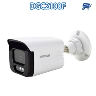 昌運監視器 AVTECH 陞泰 DGC2100F 200萬 四合一 紅外線槍型攝影機 紅外線30M