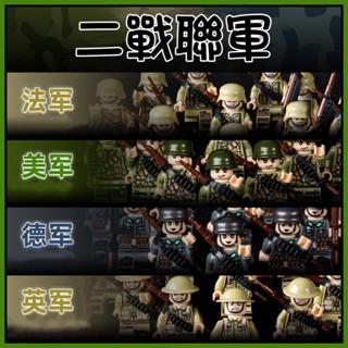 🌟二次世界大戰🌟 臺灣現貨 二戰 國軍 日軍 德軍 美軍 英軍 相容 軍事 積木 兒童 動腦 拼圖拼裝 益智玩具
