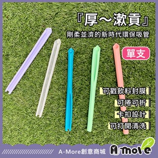 【A-MORE】『厚～漱貢』剛柔並濟的新時代環保吸管 吸管 可拆洗 戳膜 吸珍珠 環保矽膠吸管