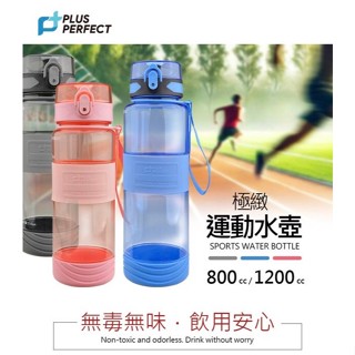 (新品上市)臺灣製造@現貨附發票@PERFECT理想-極緻運動水壺(800ml/1200ml)3色