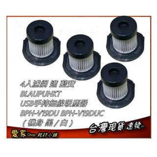 4入濾網特惠 適 藍寶 BLAUPUNKT 手持無線吸塵器 BPH-V19DU BPH-V19DUC（機身 黑 / 白）