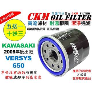 【CKM】KAWASAKI 川崎 Versys 650 超越 原廠 正廠 機油濾芯 機油濾蕊 濾芯 機油芯 KN-303