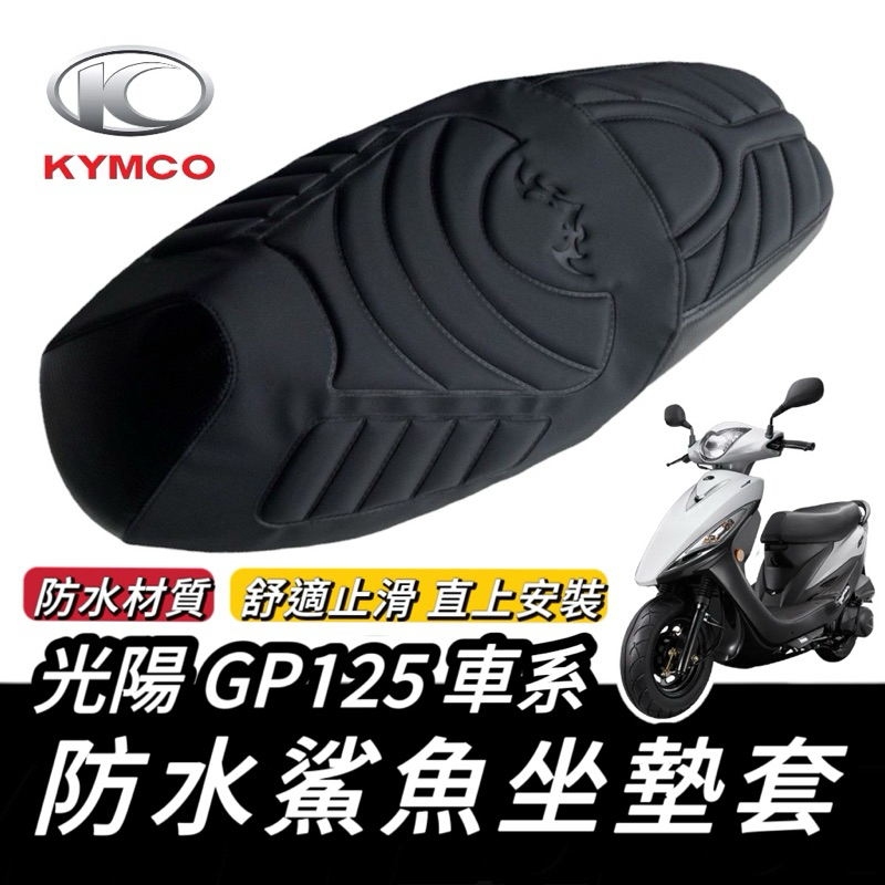 【直上🔥現貨】舒適好坐 光陽 gp125 坐墊套 gp125 座墊gp125 改裝 機車座墊 gp 坐墊 椅墊套 改裝