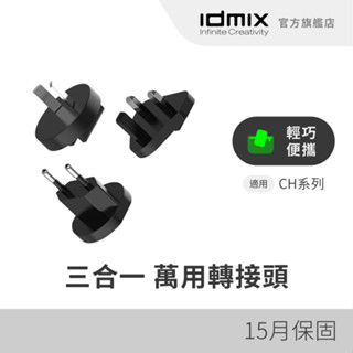 IDMIX EU/AU/UK STANDARD ADAPTER (CH05-A) 三合一 萬用轉接頭