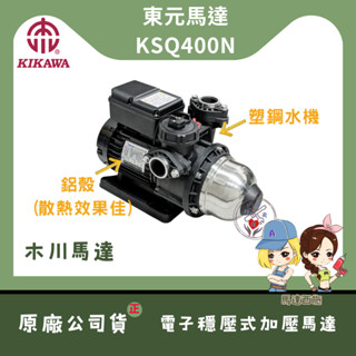 【馬達西施 -東元 KSQ400N】★林口新創★「洽詢優惠折 $200 元」木川 新款鋁殼 電子式穩壓 加壓馬達 加壓機