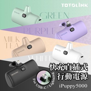 《KIMBO》TOTOLINK 20W PD快充 直插式行動電源 口袋行充 尾椎行充 迷你行充 iPuppy5000