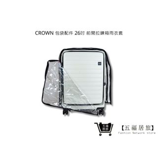 【CROWN】包袋配件 H0009 CUBO 26吋 前開拉鍊箱雨衣套 行李箱套 | 五福居家生活館