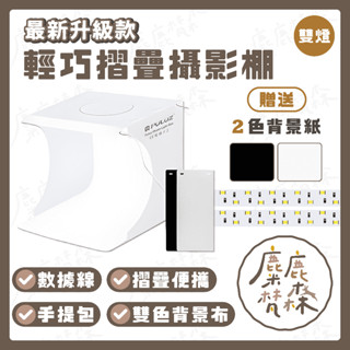 【麋鹿梵森】升級款 20cm『雙燈條+贈2色』｜臺灣24H出貨｜輕巧摺疊攝影棚 便攜折疊攝影棚 拍照補光燈 LED燈條