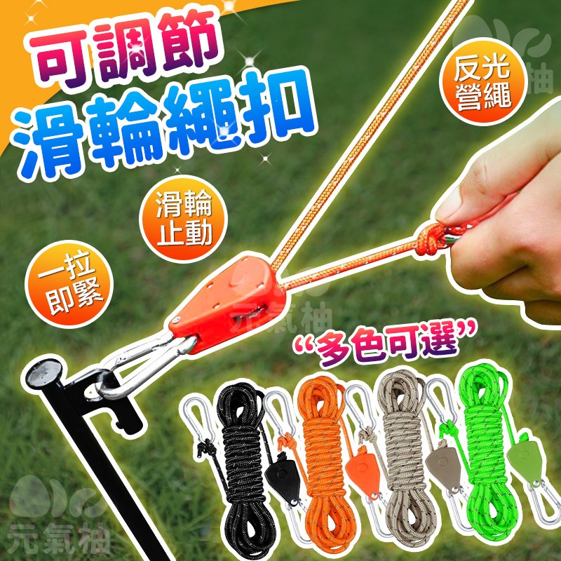 元氣柚🔥24H出貨🔥 滑輪營繩 滑輪調節繩 反光營繩 戶外晾衣繩 滑輪調節繩扣 快速營繩扣 營繩緊繩器 營繩緊繩器