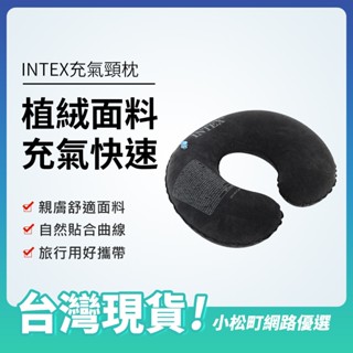 INTEX充氣頸枕 旅行頸枕 U型枕 親膚絨植 午休靠枕 飛機枕 旅行用枕頭 U型充氣枕 車用頸枕 成人枕頭