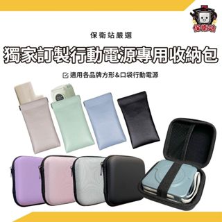 萬能充收納包 Lapo硬殼收納包｜快速出貨獨家訂製 適用太空艙 iwalk收納包 收納殼 硬殼包 行動電源收納包