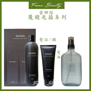 ⎮ғᴀᴍᴜ⎮RENATA蕾娜塔 ❤️膜鏡光蘊髮浴 &膜鏡光蘊防霧髮膜&膜鏡光蘊髮油（盒）