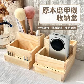 臺灣現貨 簡約風原木磨甲機收納 大號/小號 磨甲機收納盒 磨頭收納盒 磨甲機 美甲用品 啾啾美甲【H016】