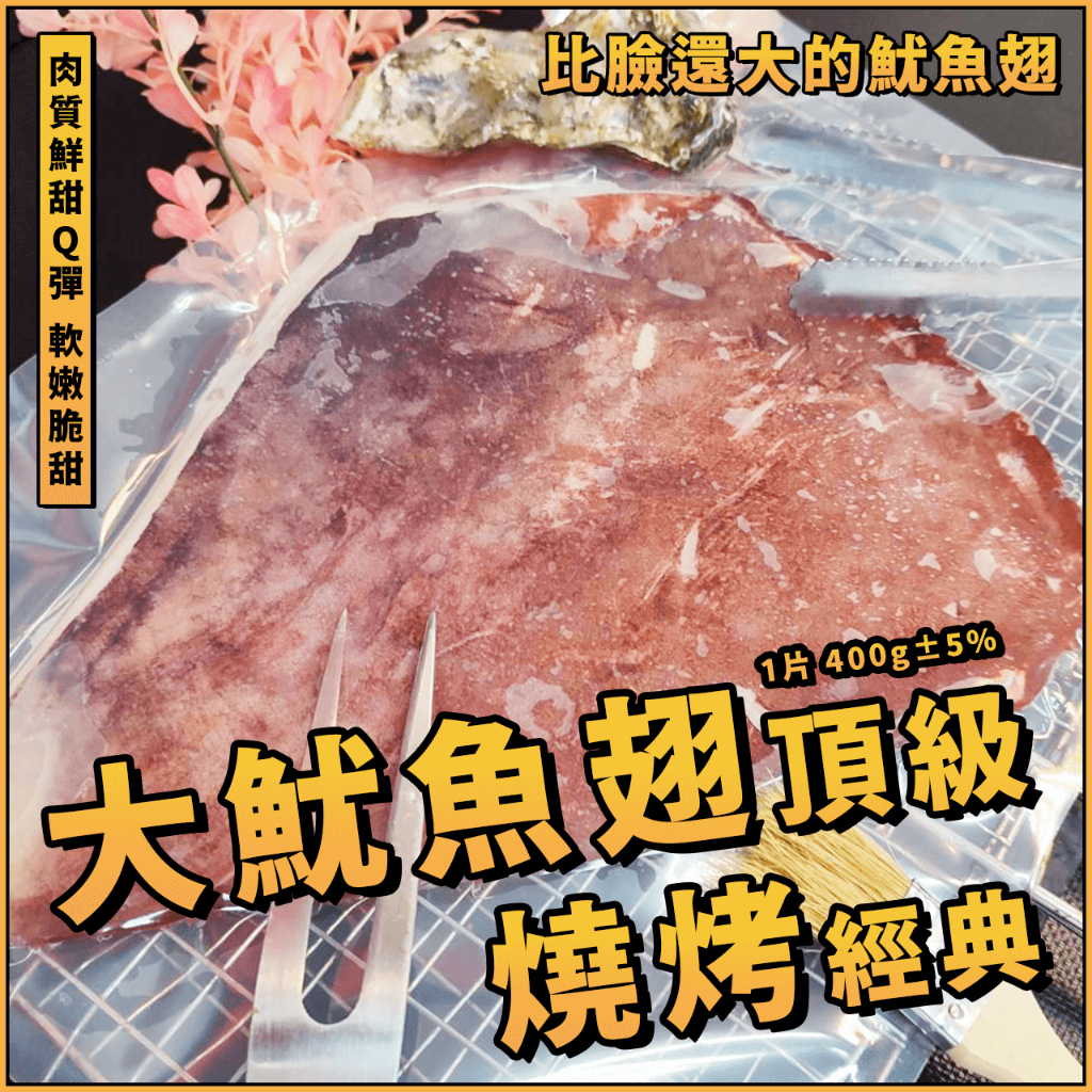 【潮鮮世代】深海大魷魚翅／400g 1片／深海大魷魚翅／深海霸主大魷魚翅／大魷魚翅／夜市烤魷魚／魷魚串／烤肉／燒烤／中秋