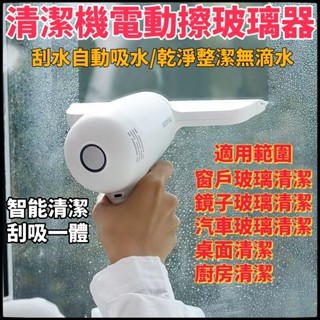 【免運】 智慧清潔機 擦窗機 刮窗機 吸水機 刮水 吸 水 一體機 擦玻璃神器 電動擦玻璃器 家用擦窗戶 清潔機 無線款