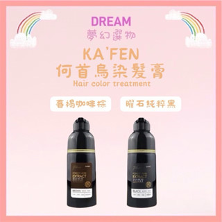 🌈夢幻選物🌈《KAFEN 卡氛》何首烏染髮膏 Plus 升級版 曜石純粹黑 暮褐咖啡棕 白髮染髮劑 染髮膏 秒順發光髮膜