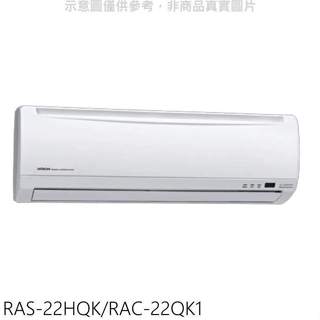 日立【RAS-22HQK/RAC-22QK1】變頻分離式冷氣(含標準安裝)