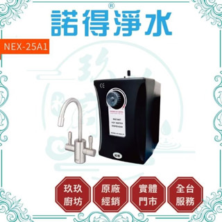 【玖玖廚坊】【再享神秘優惠禮】 諾得 NEX-25A1 雙溫 廚房 加熱器 淨水器 廚下加熱器 免運店家 25A1
