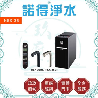 【聊聊優惠】 諾得淨水 NEX-35 冰溫熱 三溫 廚下型 廚房 加熱器 飲水機 淨水器 免運店家 35