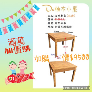 【Dc柚木小屋】滿萬加價購2202_02印尼柚木/方形餐桌/餐桌/實木/木質感/實木桌/大餐桌/3尺方型餐桌