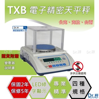 磅秤、電子秤、天秤、TXB 精密電子天平秤、宏德天平、實驗室專用、保固兩年【Dr.秤】