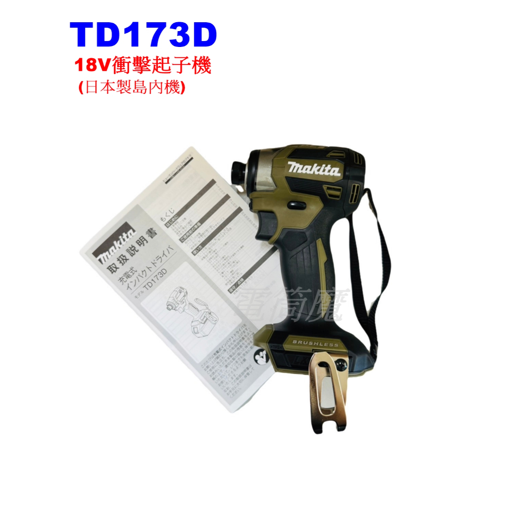 【電筒魔】日本製 島內機 Makita牧田 TD173D 18V 充電式 衝擊 起子機 綠色 DTD173 DTD172