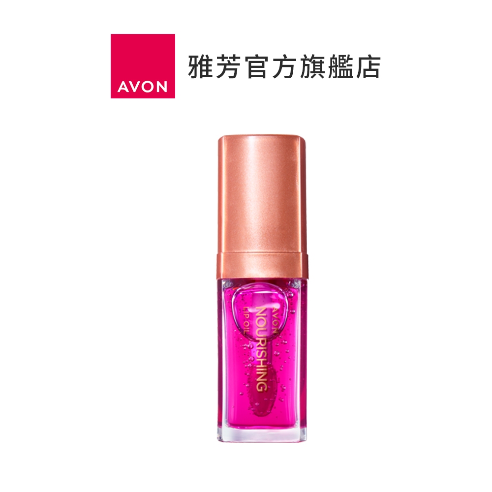 【AVON雅芳】滋養修護美唇油7ml｜嘟嘟唇潤唇油唇部精華油滋潤唇部唇乳唇蜜唇膜護唇油
