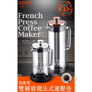 ♛BEING餐具♛仙德曼 CF350 / CF600 / CF1000 法式濾壓壺 咖啡濾壓壺 茶葉濾壓壺 雙層玻璃公杯