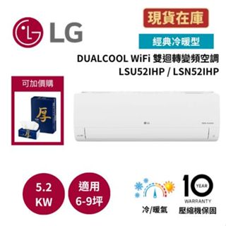 LG樂金 LSU52IHP/LSN52IHP (送虎牌熱水瓶)6-9坪 變頻空調-經典冷暖型 一級效能