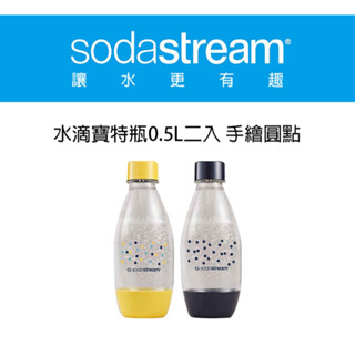Sodastream 水滴型專用水瓶 500ML 2入(手繪圓點)