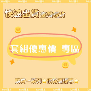 【Mini積木】🌟現貨快速出貨🌟組合價格 組合優惠價 一套 一組 套組 禮盒 多盒購價 整組購價 微型積木 鑽石積木