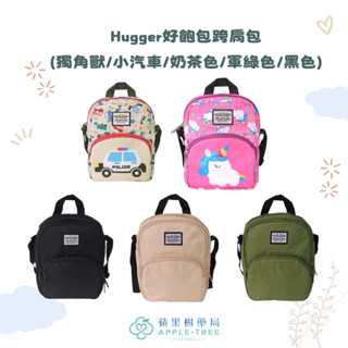 【蘋果樹藥局】英國HUGGER 好飽包跨肩包 兒童揹包同款 幼童側揹包 休閒斜揹包 斜挎包 側揹包 肩揹包 多分層